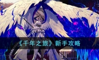 《千年之旅》攻略——新手攻略