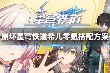 《崩坏星穹铁道》攻略——希儿零氪怎么搭配