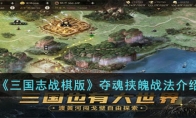 《三国志战棋版》攻略——夺魂挟魄战法解析