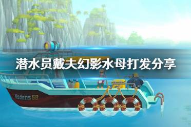 《潜水员戴夫》攻略——幻影水母打发