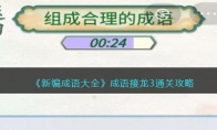 《新编成语大全》攻略——成语接龙3组成合理的成语通关攻略