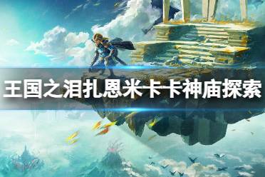 《塞尔达传说王国之泪》攻略——扎恩米卡卡神庙宝箱在哪