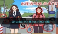 《进击的汉字》攻略——等你放学通关攻略