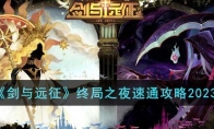 《剑与远征》攻略——终局之夜速通攻略2023