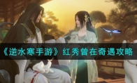 《逆水寒手游》攻略——红秀曾在奇遇攻略