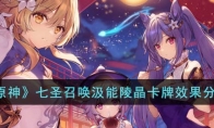 《原神》攻略——七圣召唤汲能陵晶卡牌效果