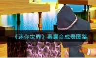 《迷你世界》攻略——毒囊合成表图鉴