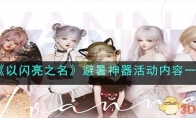 《以闪亮之名》攻略——避暑神器活动内容