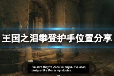 《塞尔达传说王国之泪》攻略——攀登护手怎么获得
