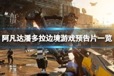 《阿凡达潘多拉边境》攻略——游戏有什么玩法