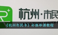 《杭州市民卡》攻略——补换申请教程