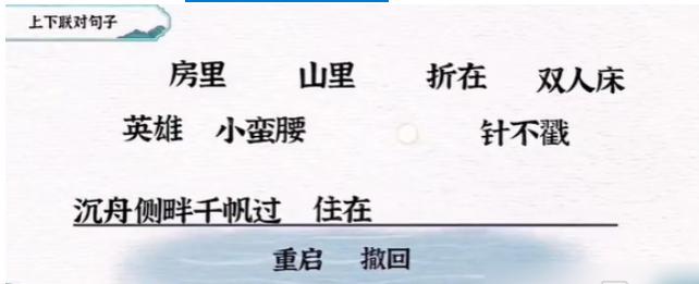 《一字一句》对联安逸通关攻略答案