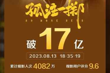 （热议）电影《孤注一掷》上映1周票房破17亿！豆瓣评分7分