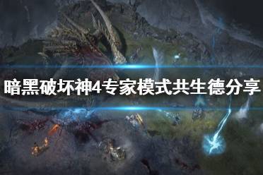 《暗黑破坏神4》攻略——专家模式共生德