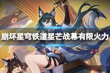 《崩坏星穹铁道》攻略——星芒战幕第四关怎么打