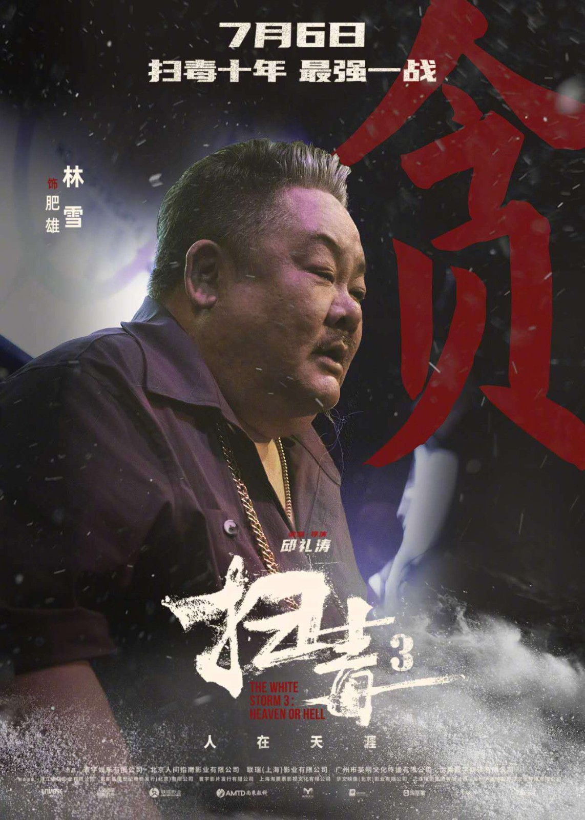 犯罪电影《扫毒3：人在天涯》发布一组角色海报