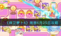 《保卫萝卜4》攻略——周赛6月25日攻略