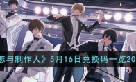 《恋与制作人》攻略——5月16日兑换码2023