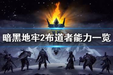 《暗黑地牢2》攻略——敌人布道者有什么能力?
