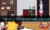 《猜字达人》攻略——找出元素刺激并唤醒女友通关攻略