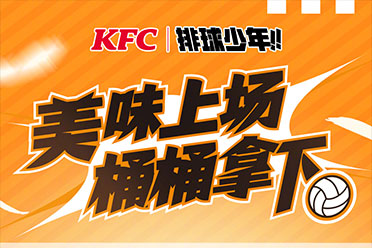 （最新）肯德基官宣联动《排球少年》！联动活动8月开始