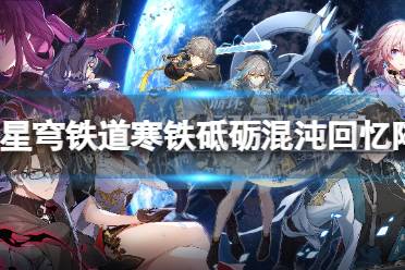 《崩坏星穹铁道》攻略——寒铁砥砺混沌回忆阵容推荐
