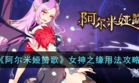 《阿尔米娅赞歌》攻略——女神之缘用法攻略