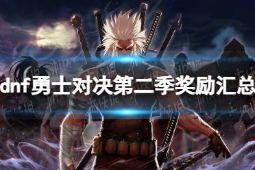 《地下城与勇士》攻略——勇士对决第二季奖励汇总