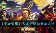 《王者荣耀》攻略——多多折活动参与方法
