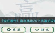 《疯狂梗传》攻略——赢字找出20个字通关攻略