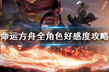 《命运方舟》攻略——全角色好感度攻略