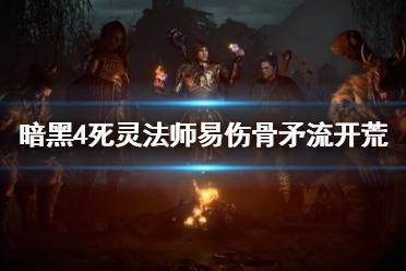 《暗黑破坏神4》攻略——死灵法师易伤骨矛流开荒