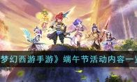 《梦幻西游手游》攻略——端午节活动内容