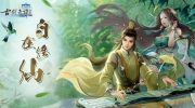 （新闻）《古剑奇谭网络版》开放预下载，多样休闲系统抢先看