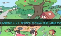 《新编成语大全》攻略——野炊快乐找到所有成语元素通关攻略