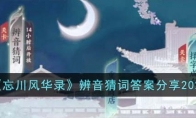《忘川风华录》攻略——辨音猜词答案2023