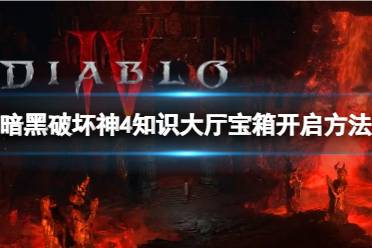《暗黑破坏神4》攻略——知识大厅宝箱怎么开