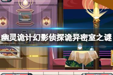 《幽灵诡计幻影侦探》攻略——诡异密室之谜成就攻略