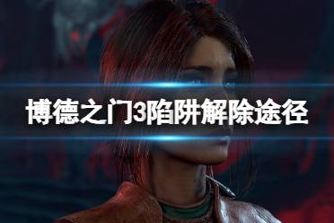 《博德之门3》攻略——陷阱怎么拆