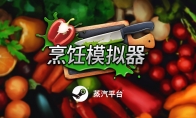 （新闻）《烹饪模拟器》蒸汽平台现已上线 一起大开脑洞做料理