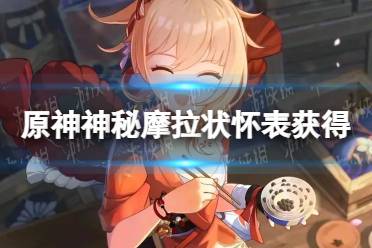 《原神》攻略——神秘摩拉状怀表怎么获得