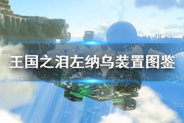 《塞尔达传说王国之泪》攻略——左纳乌装置图鉴
