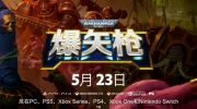 （最新）《战锤40K：爆矢枪》游戏玩法预告片公开
