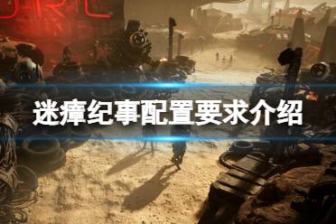 《迷瘴纪事》攻略——配置要求高吗