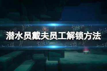 《潜水员戴夫》攻略——员工什么时候解锁
