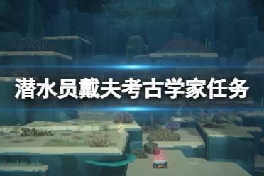 《潜水员戴夫》攻略——雷达怎么获得