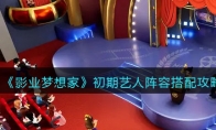 《影业梦想家》攻略——初期艺人阵容搭配攻略