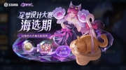 《王者荣耀》攻略——3月14日每日一题：星梦设计大赛海选阶段，首次为喜爱的作品点赞可获得什么限时表情