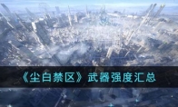 《尘白禁区》攻略——武器强度汇总