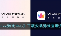 《vivo游戏中心》攻略——下载安装游戏查看方法